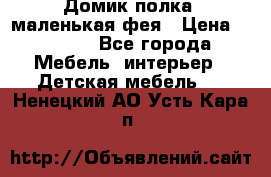 Домик полка -маленькая фея › Цена ­ 2 700 - Все города Мебель, интерьер » Детская мебель   . Ненецкий АО,Усть-Кара п.